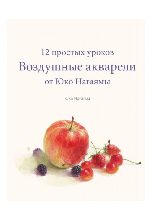 Воздушные акварели. 12 простых уроков от Юко Нагаямы