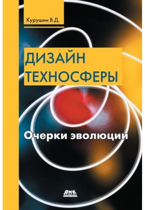 Дизайн техносфери