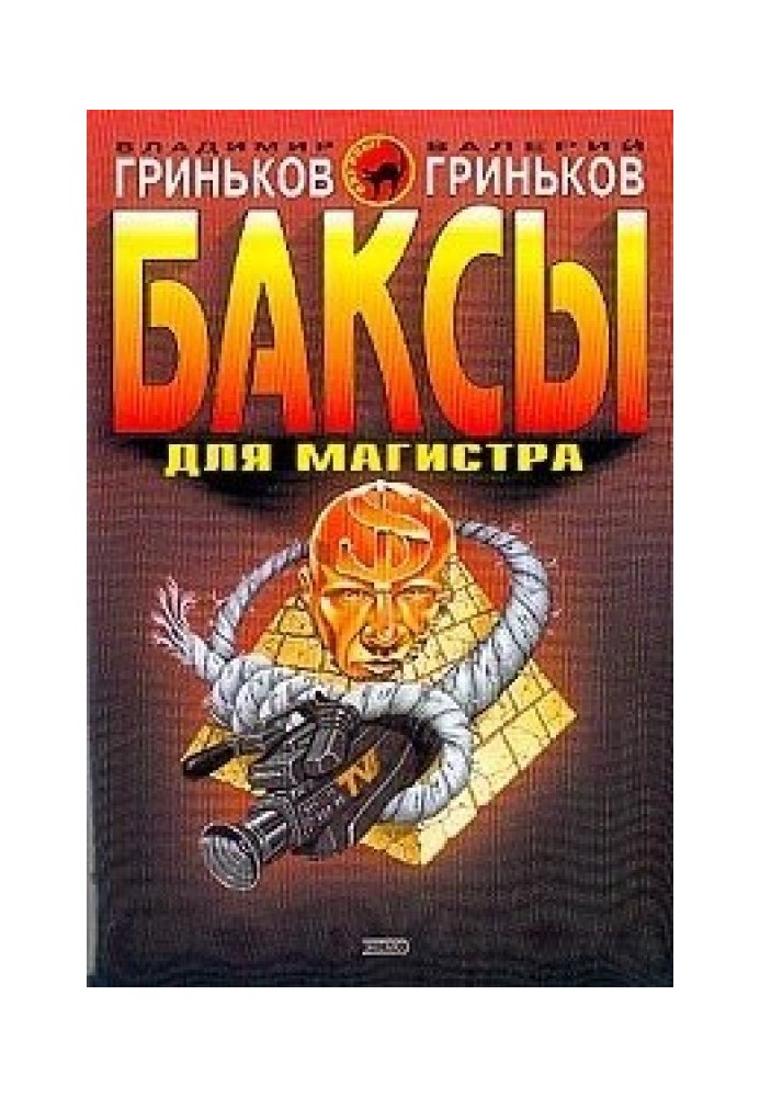 Баксы для Магистра