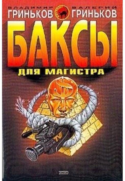 Бакси для магістра