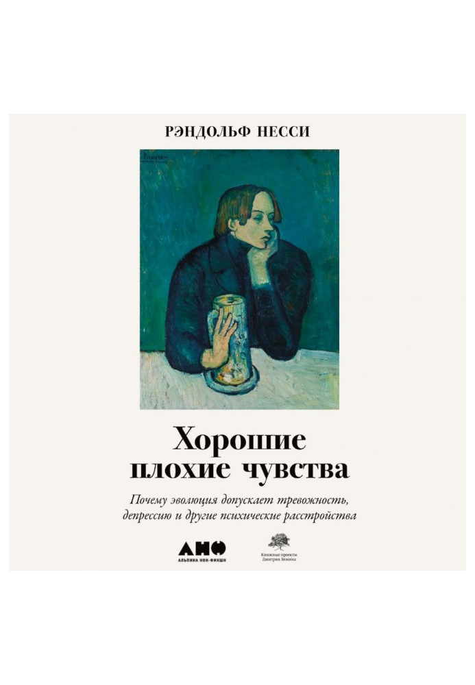 Хороші погані почуття. Чому еволюція припускає тривожність, депресію та інші психічні розлади