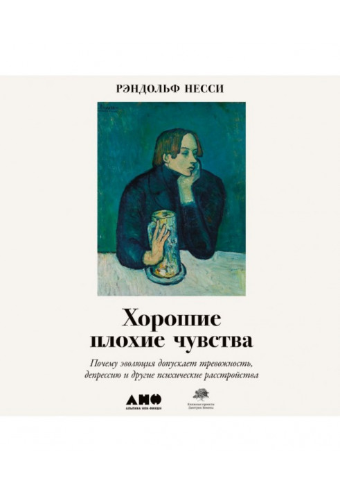 Хороші погані почуття. Чому еволюція припускає тривожність, депресію та інші психічні розлади