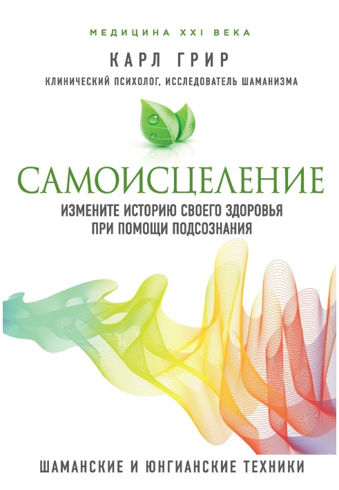 Самозцілення. Змініть історію свого здоров'я за допомогою підсвідомості