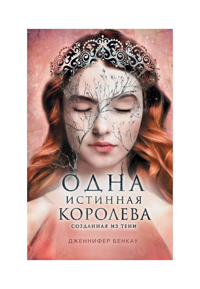 Одна истинная королева. Книга 2. Созданная из тени