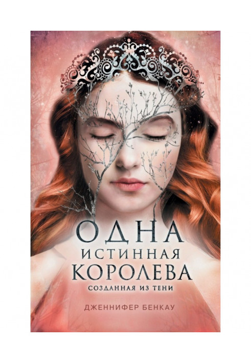 Одна истинная королева. Книга 2. Созданная из тени