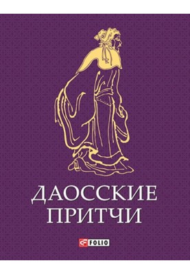 Даоські притчі