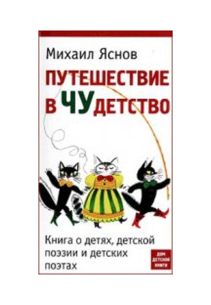 Путешествие в Чудетство. Книга о детях, детской поэзии и детских поэтах.