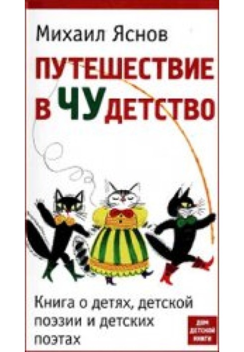 Путешествие в Чудетство. Книга о детях, детской поэзии и детских поэтах.