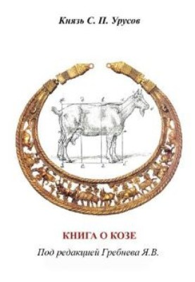 Книга о козе