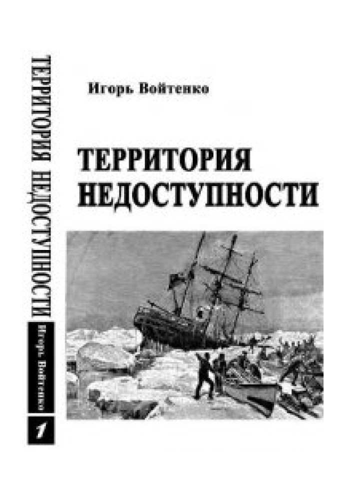 Территория недоступности