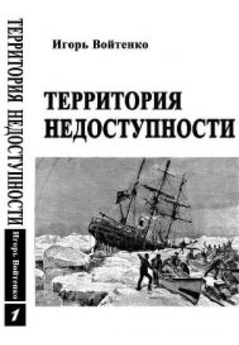 Территория недоступности