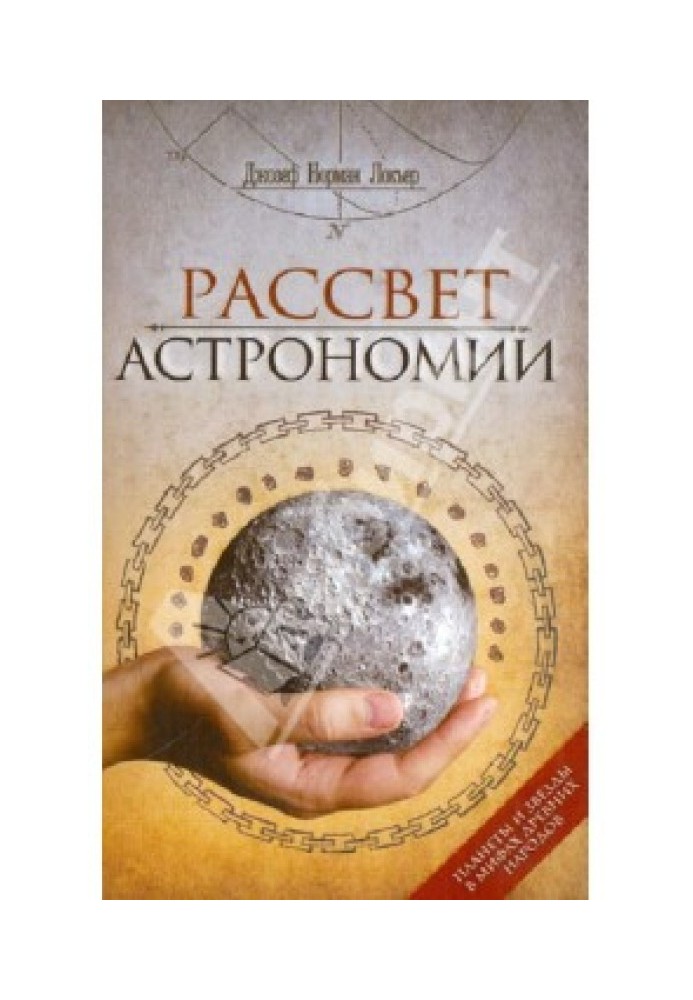 Світанок астрономії. Планети та зірки в міфах стародавніх народів.