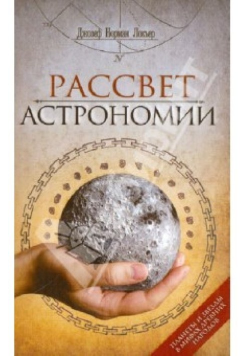 Рассвет астрономии. Планеты и звезды в мифах древних народов.