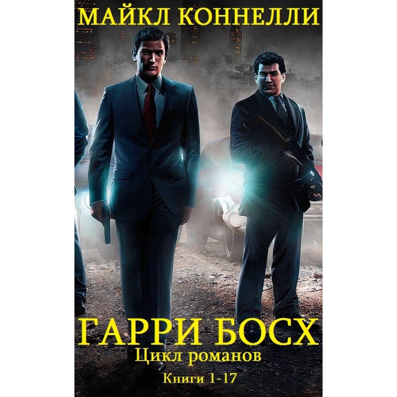 Harry Bosch. Books 1-17