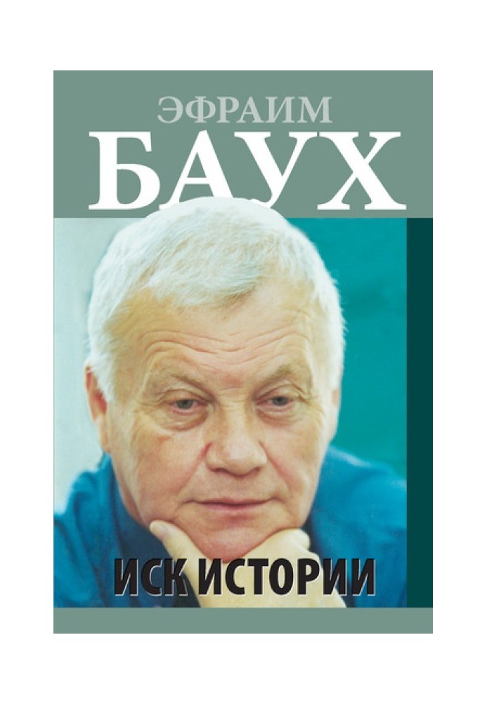 Иск Истории