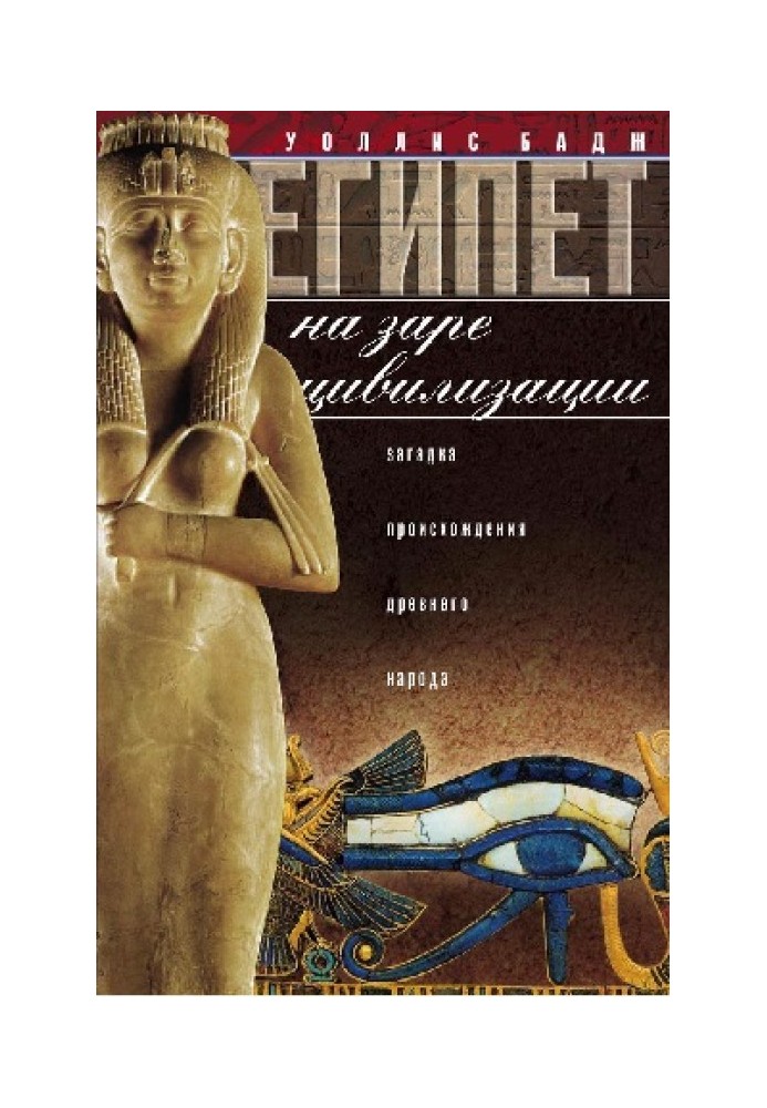 Egypt at the dawn of civilization. The mystery of the origin of the ancient people