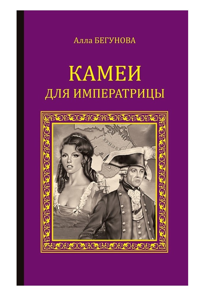 Камеї для імператриці