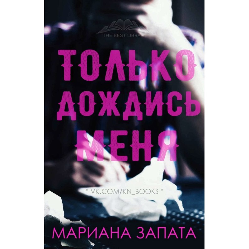 Тільки дочекайся мене