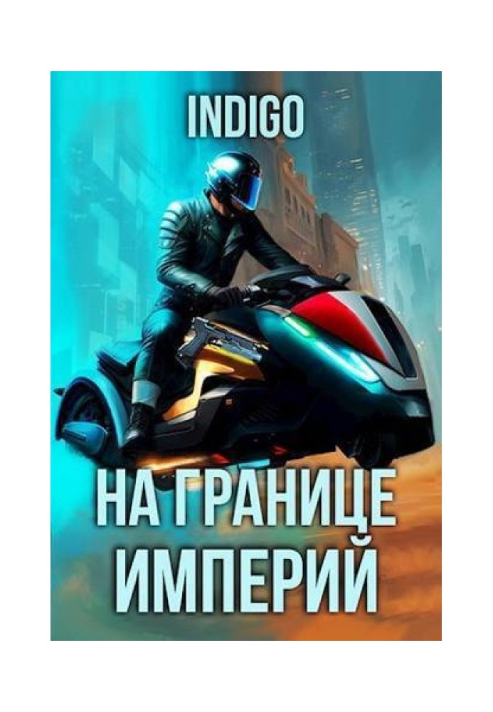 На кордоні імперій №09-5