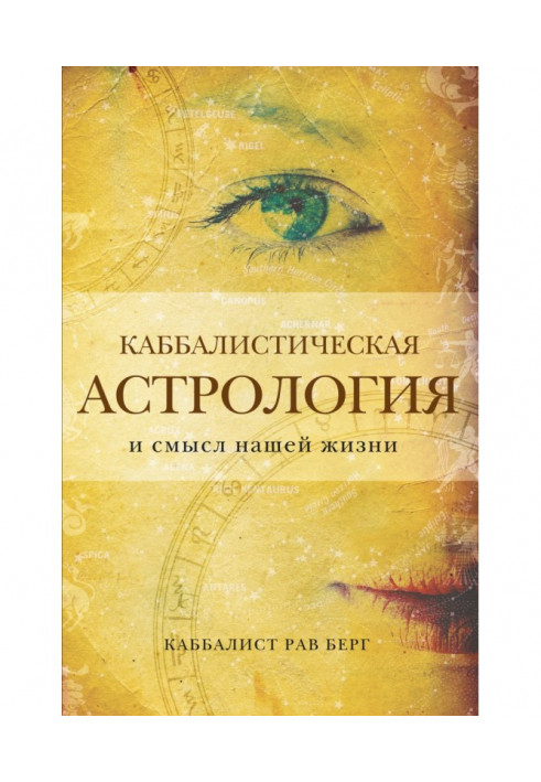 Каббалістична астрологія та сенс нашого життя