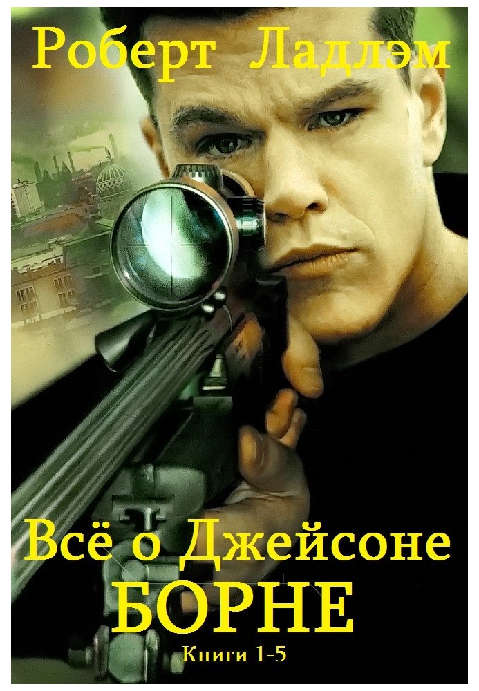 Jason Bourne. Books 1-5