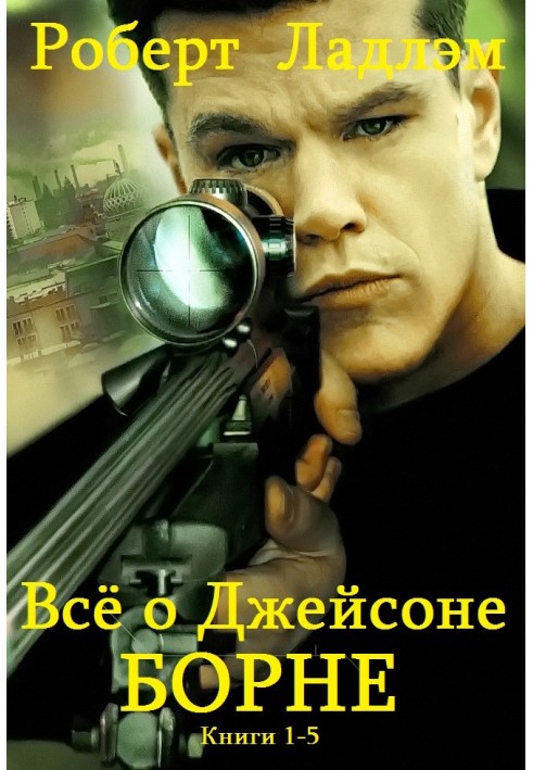 Jason Bourne. Books 1-5