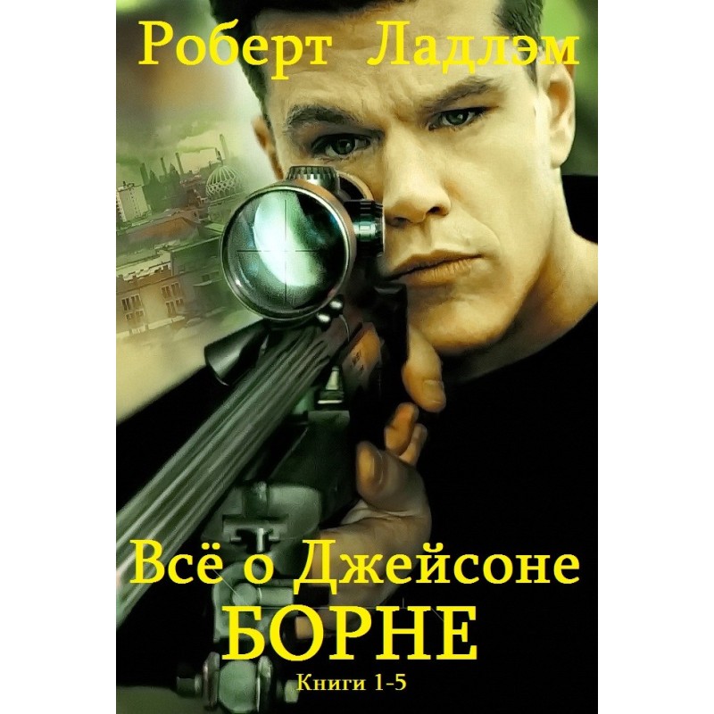 Jason Bourne. Books 1-5