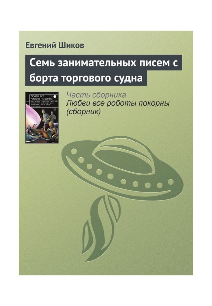 Сім цікавих листів з борту торговельного судна