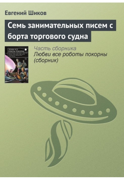 Сім цікавих листів з борту торговельного судна