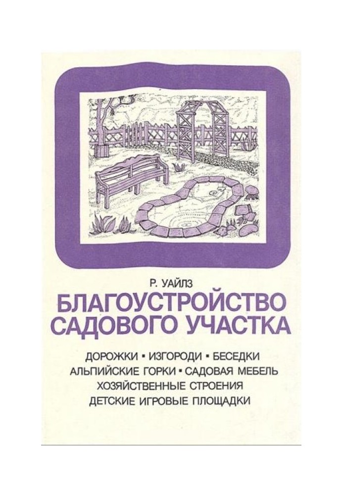 Благоустройство садового участка