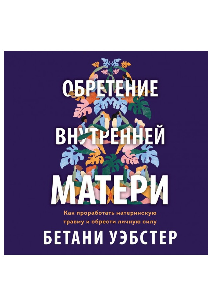 Набуття внутрішньої матері. Як опрацювати материнську травму та набути особистої сили