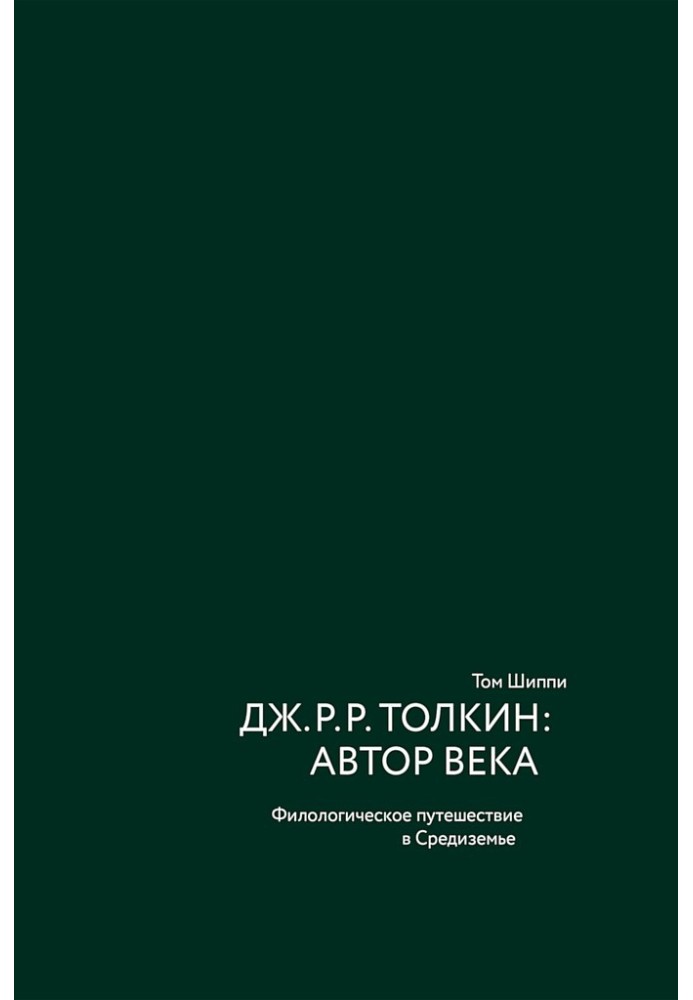 Дж. Р. Р. Толкін: автор століття. Філологічне подорож до Середзем'я