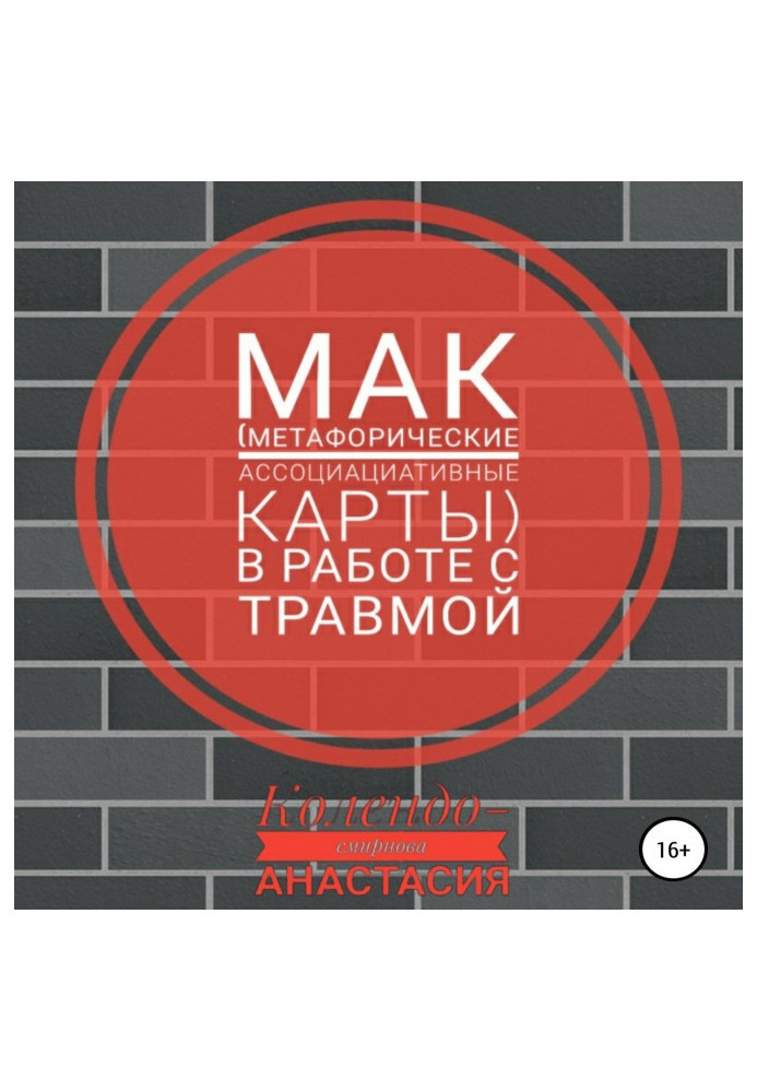 МАК (метафорические ассоциативные карты) в работе с травмой