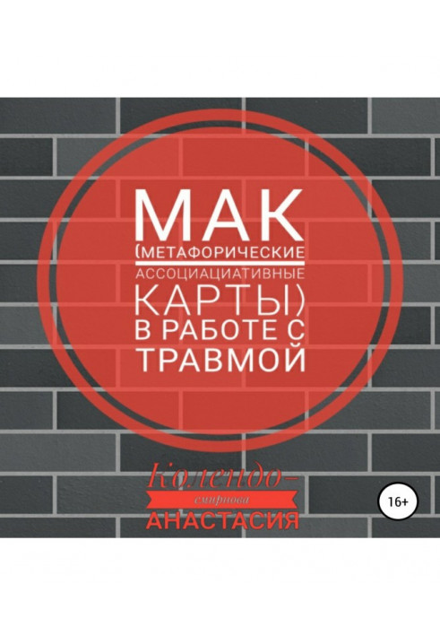 МАК (метафорические ассоциативные карты) в работе с травмой