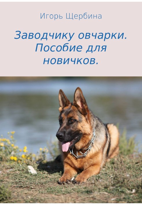 Заводчику вівчарки. Посібник для новачків