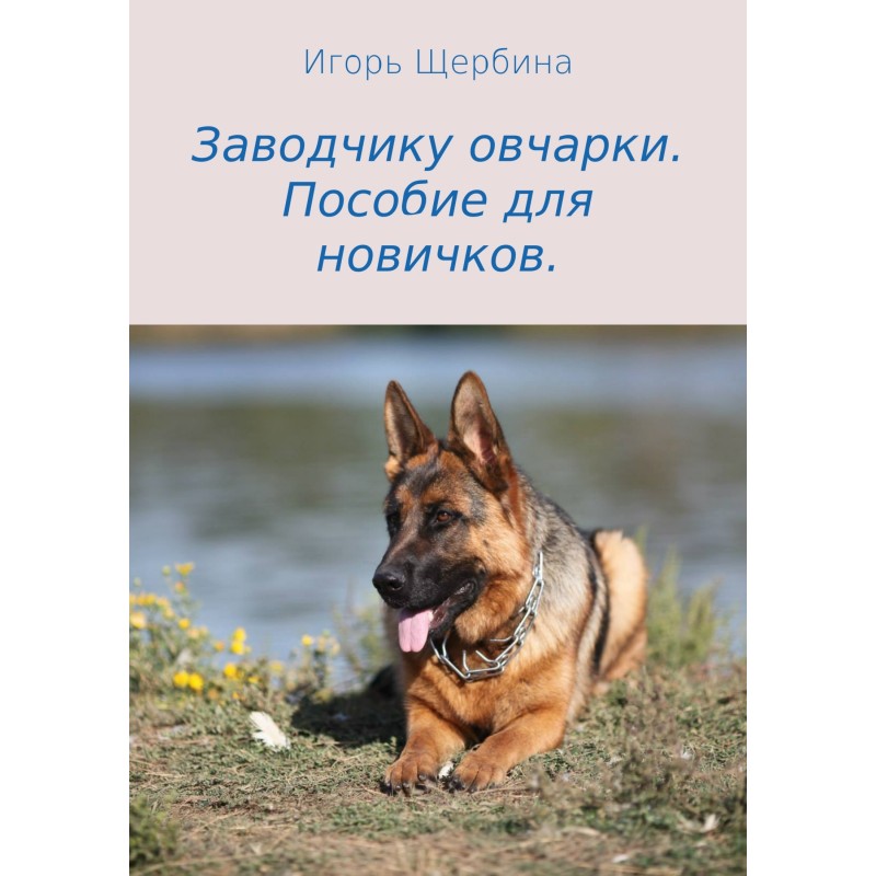 Заводчику овчарки. Пособие...