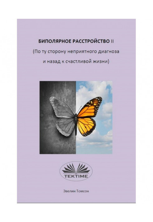 Биполярное Расстройство II (По Ту Сторону Неприятного Диагноза И Назад К Счастливой Жизни)