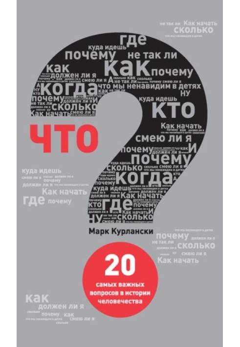 Що? 20 найважливіших питань в історії людства