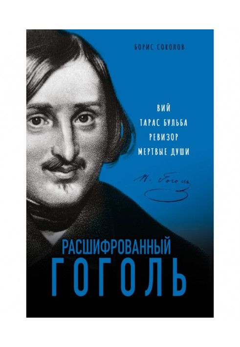 Deciphered Gogol. "Viy", "Taras Bulba", "Inspector", "Dead Souls"