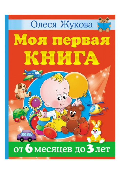 Моя первая книга. От 6 месяцев до 3 лет