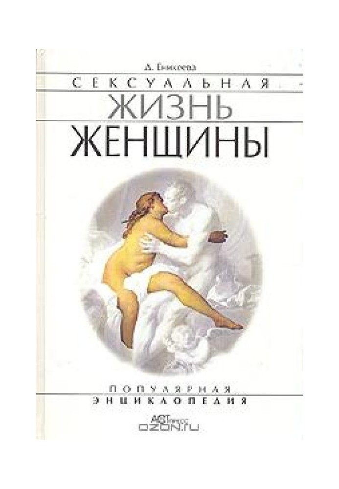 Сексуальная жизнь женщин.  Книга 1