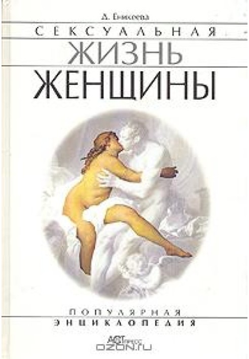 Сексуальне життя жінок.  Книга 1