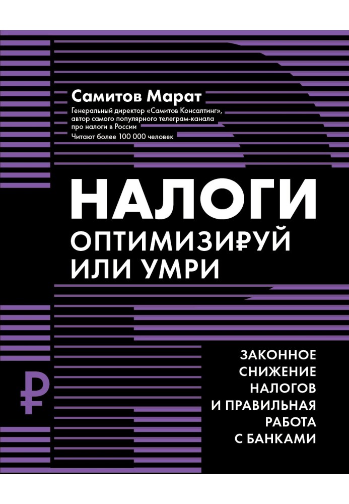 Податки Оптимізуй чи помри. Законне зниження податків та правильна робота з банками