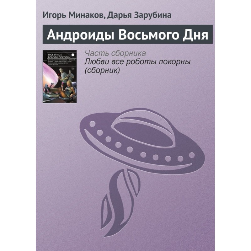 Androids of the Eighth Day