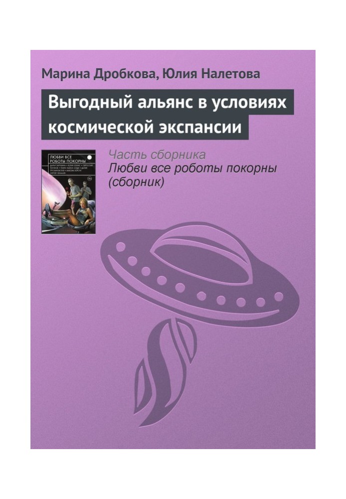 Вигідний альянс в умовах космічної експансії