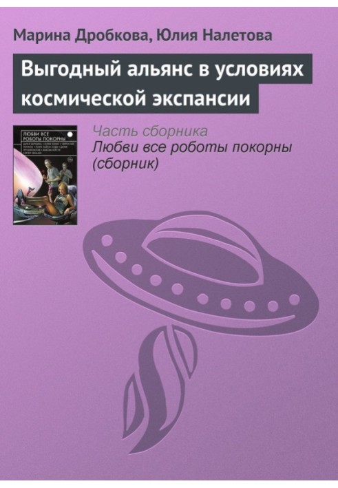 Вигідний альянс в умовах космічної експансії