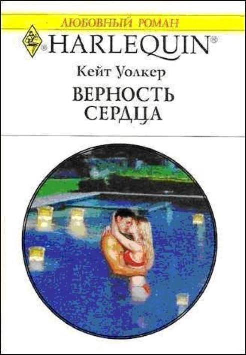 Верность сердца