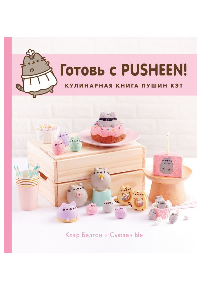 Готовь с Pusheen! Кулинарная книга Пушин Кэт