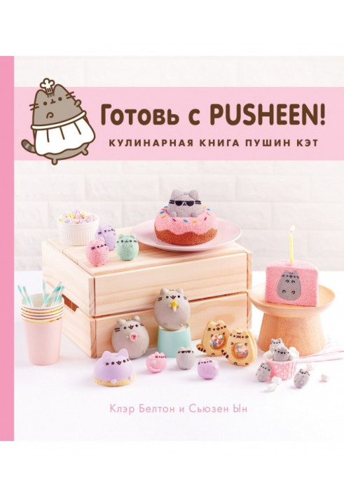 Готовь с Pusheen! Кулинарная книга Пушин Кэт