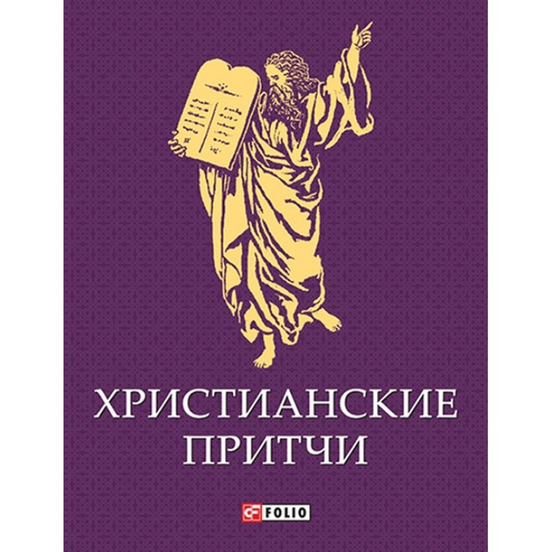 Християнські притчі